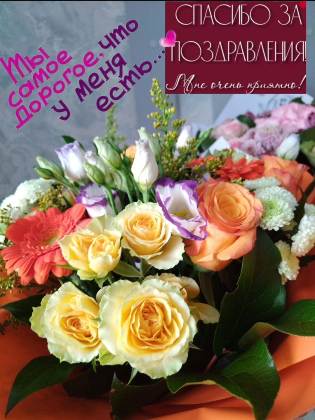Спасибо за поздравления! Мне очень приятно! Мы самое дорогое что у меня есть