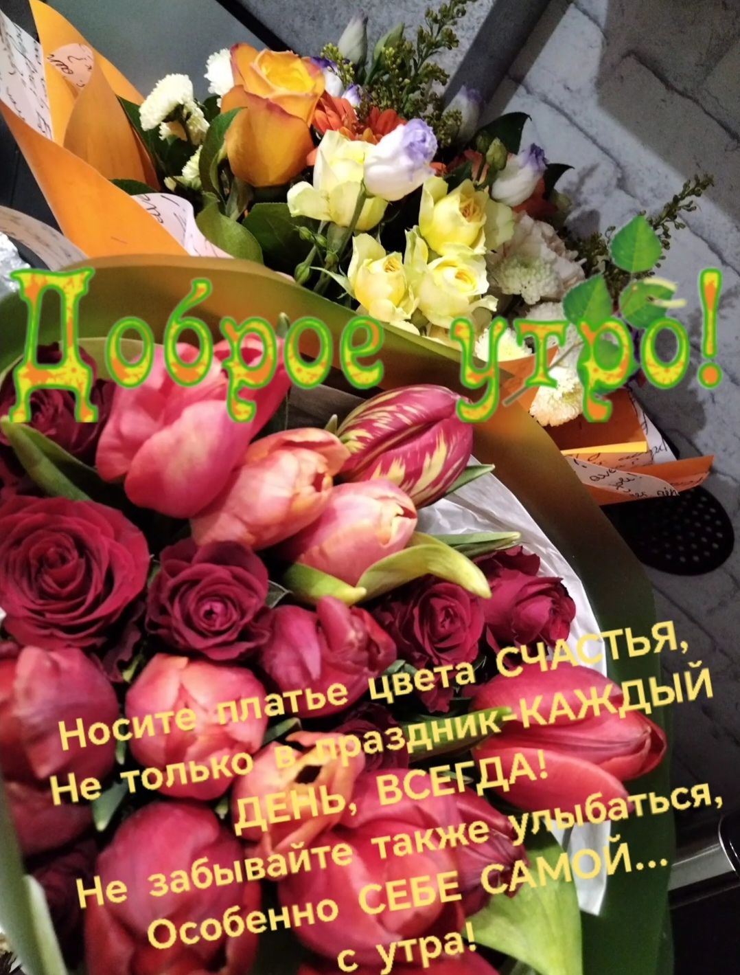 Доброе утро! Носите платье цвета счастья. Не только в праздник — каждый день, всегда! Не забывайте также улыбаться, особенно себе самой… с утра!