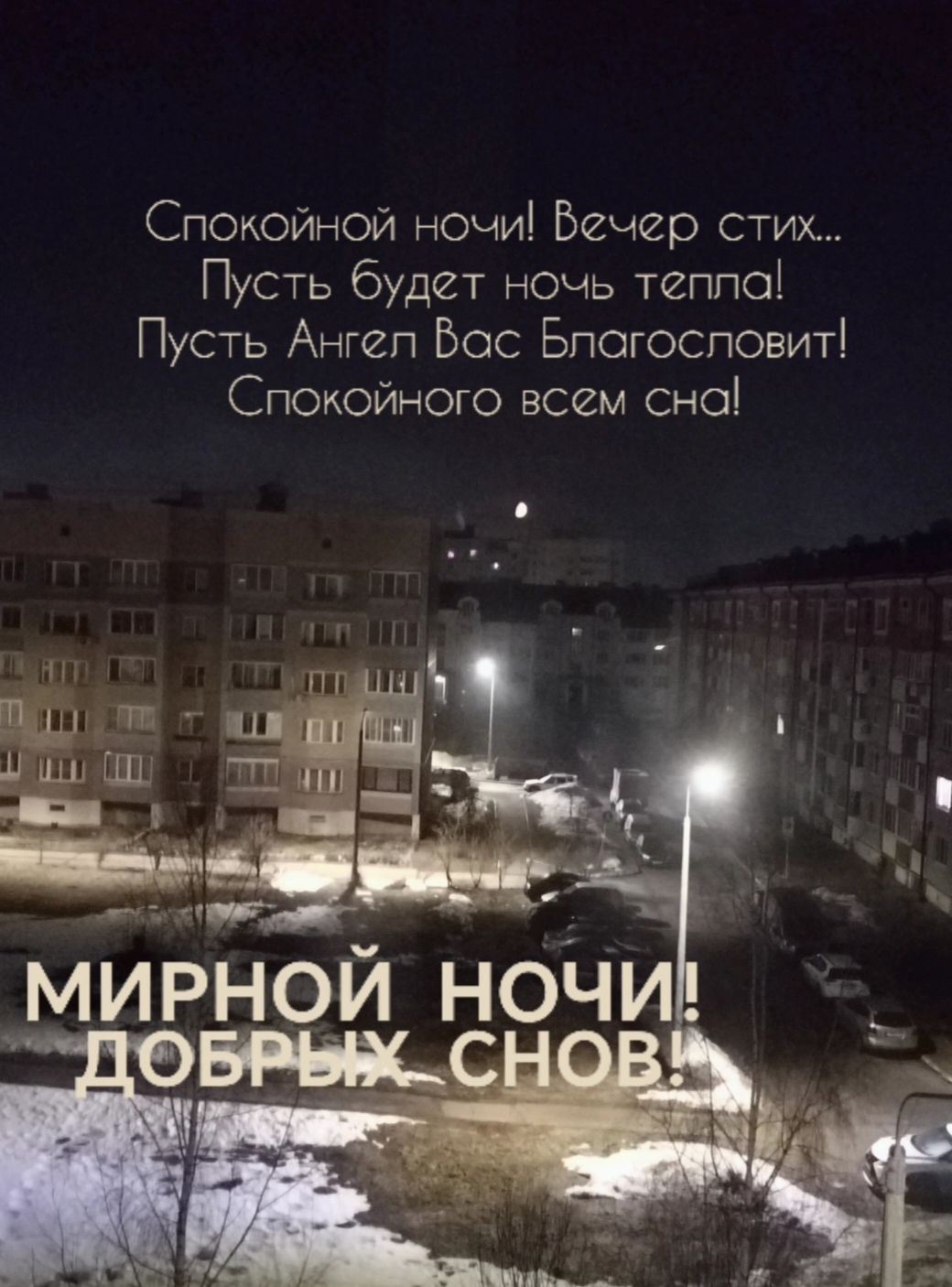 Спокойной ночи! Вечер стих... Пусть будет ночь тепла! Пусть Ангел Вас Благословит! Спокойного всем сна! МИРНОЙ НОЧИ! ДОБРЫХ СНОВ!