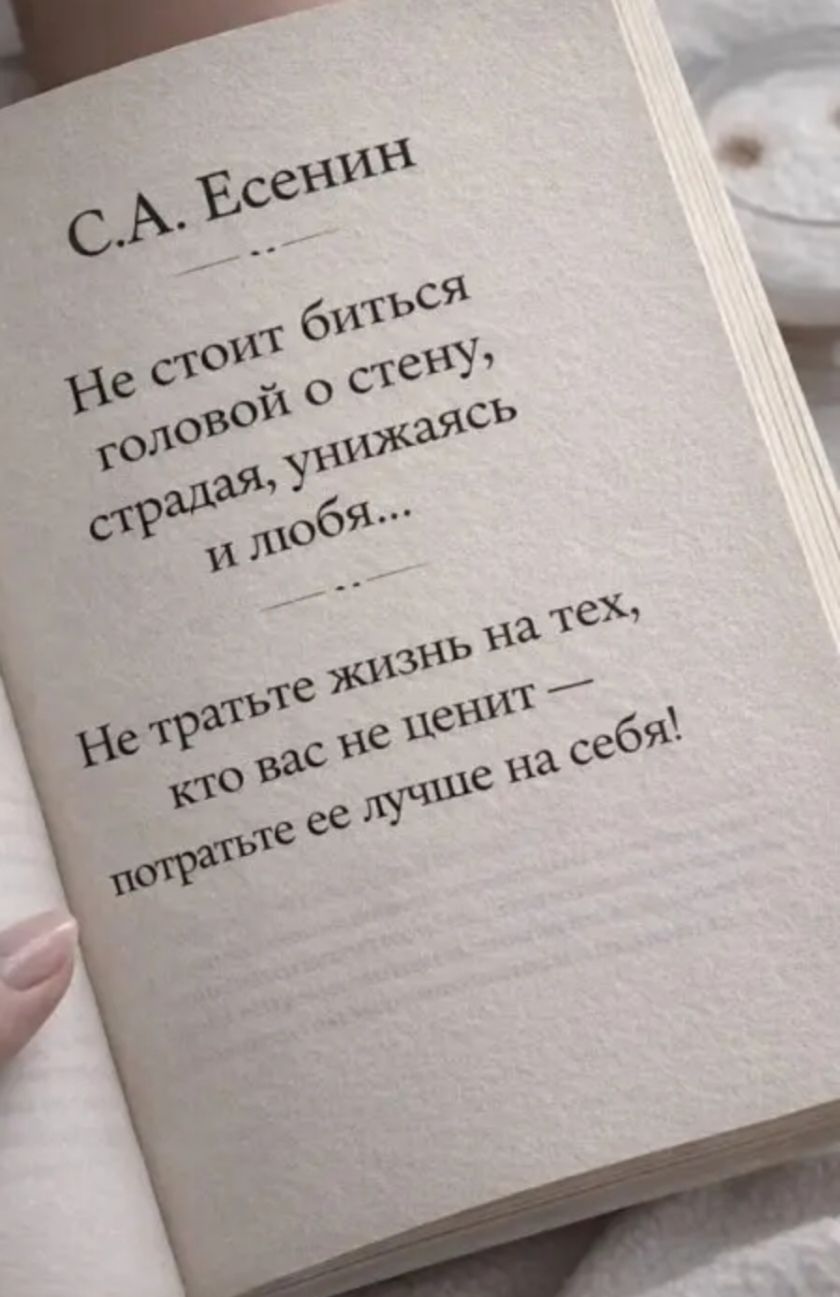 С.А. Есенин Не стоит биться головой о стену, страдая, унижаясь и любя... Не тратьте жизнь на тех, кто вас не ценит — потратьте ее лучше на себя!