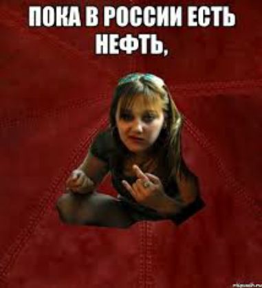 ПШ В россии ЕСТЬ НЕФТЬ
