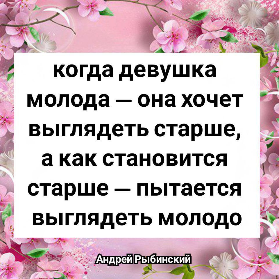 когда девушка молода ОНЗ ХОЧЭТ выглядеть старше іх а как СТаНОВИТСЯ старше пытается выглядеть МОЛОДО _ 3Ё _д 3 1 г ды