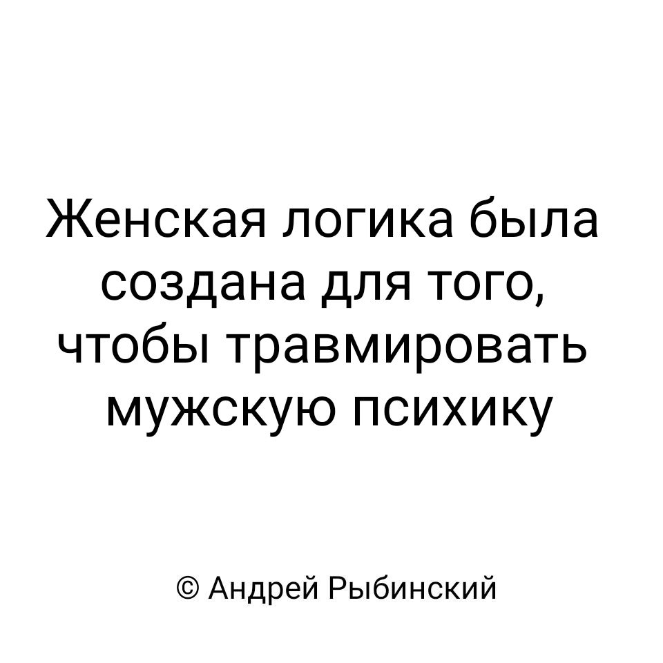 Женская логика создана для того чтобы офигела мужская психика картинки