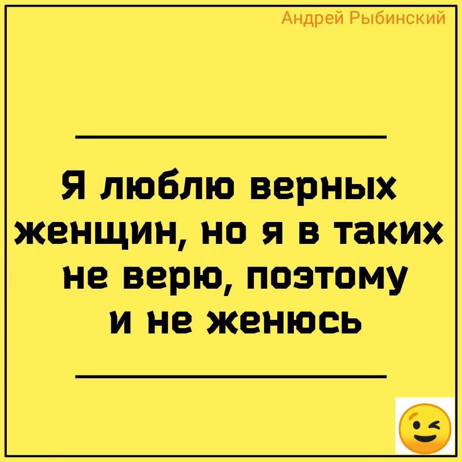 Андрей Рыбинский Я люблю верных женщин но я в таких не верю поэтому и не женюсь