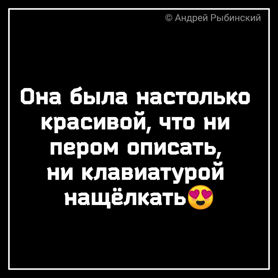 Ареи г шнхлп Она была настолько красивой что ни пером описать ни клавиатурой нащёлкатьо