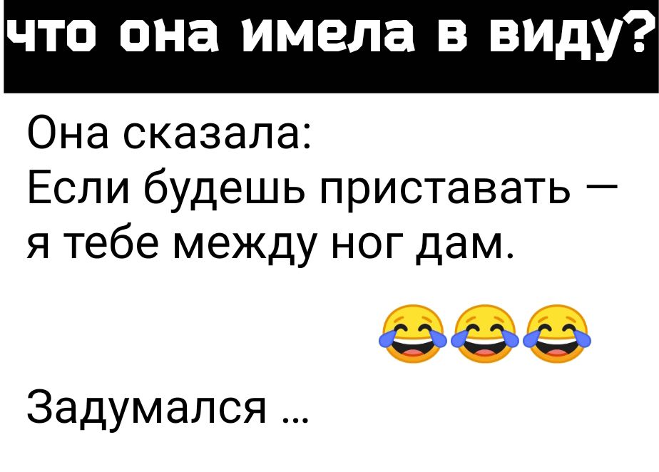 Она сказала Если будешь приставать я тебе между ног дам 909 Задумапся