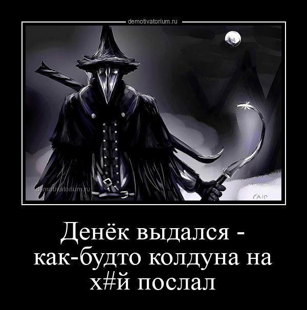 Денёк выдался как будто колдуна на хй послал
