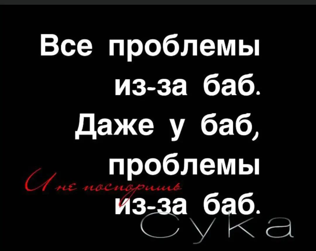 Все проблемы из за баб Даже у баб проблемы изда баб к у г