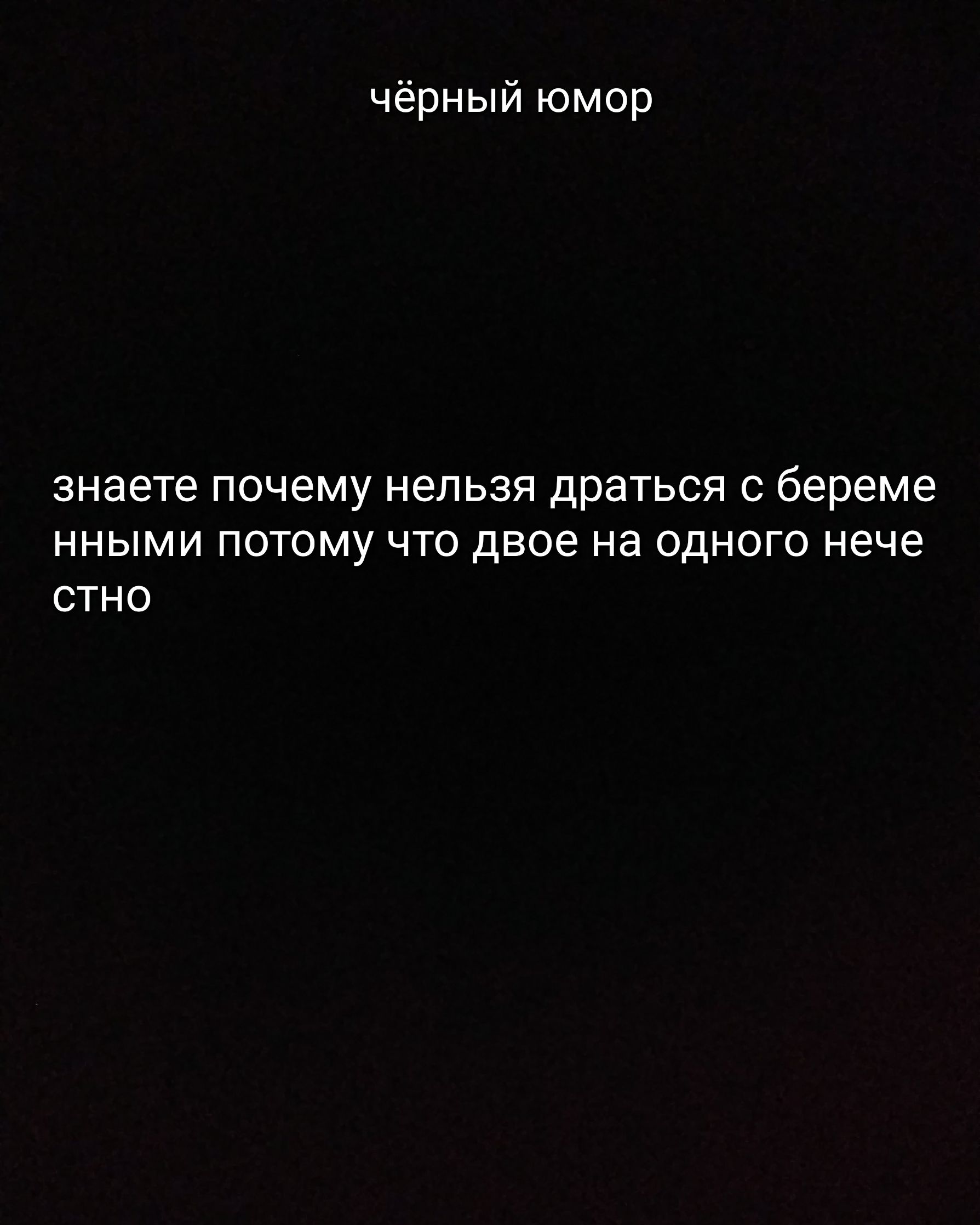 чёрный юмор ЗНЗЭТЭ ПОЧЕМУ НЕЛЬЗЯ ДРЗТЬСЯ С береме ННЫМИ ПОТОМУ ЧТО двое на ОДНОГО НЕЧЕ СТНО