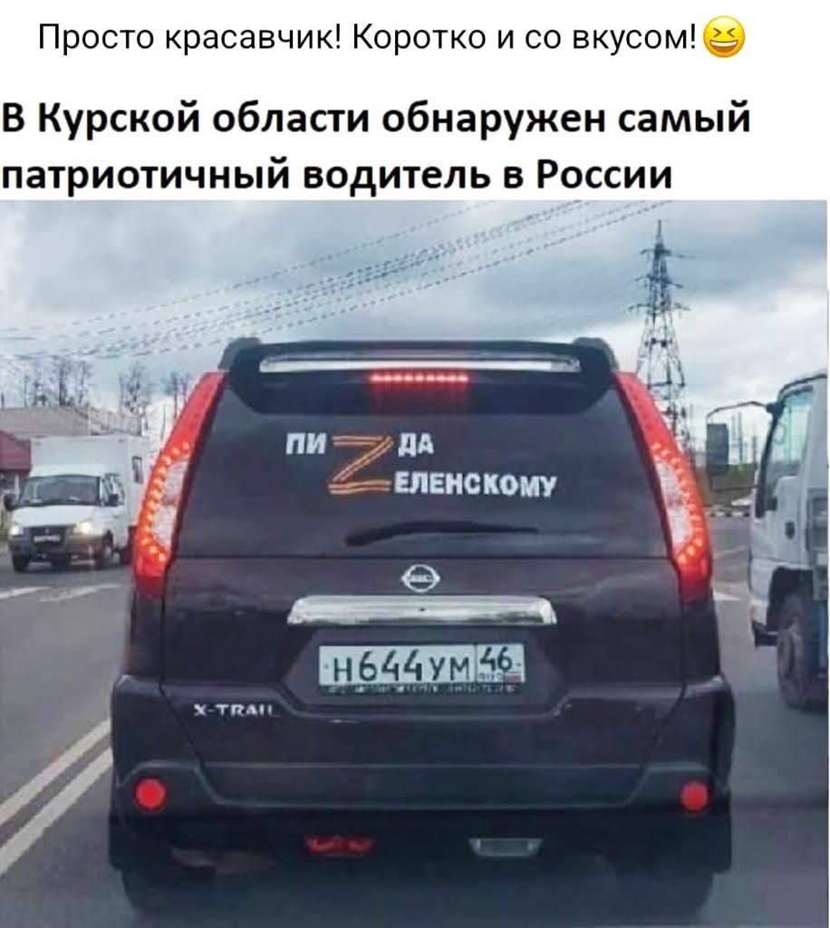 Просто красавчик Коротко и со вкусом В Курской области обнаружен самый патриотичный водитель в России ш швиспоиу _