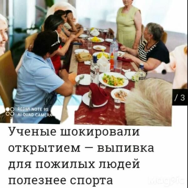 сю пищишт Ученые шокпровали открытием выпивка для пожилых людей полезнее спорта