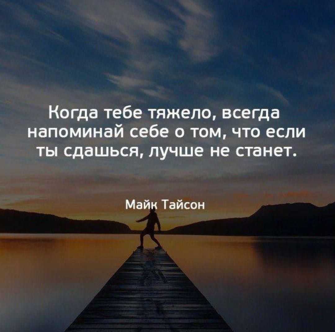 Когда тебе тяжело всегда напоминай себе о том что если ты сдашься лучше не станет Майк Тайсон