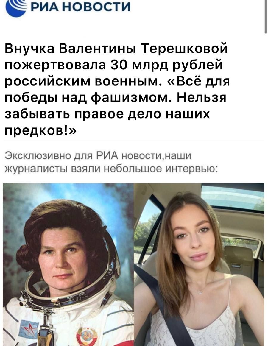 РИА новости Внучка Валентины Терешковой пожертвовала 30 млрд рублей российским военным Всё для победы над фашизмом Нельзя забывать правое дело наших предков Эксклюзивно для РИА новостимаши журналисты ВЗЯПИ небольшое интервью