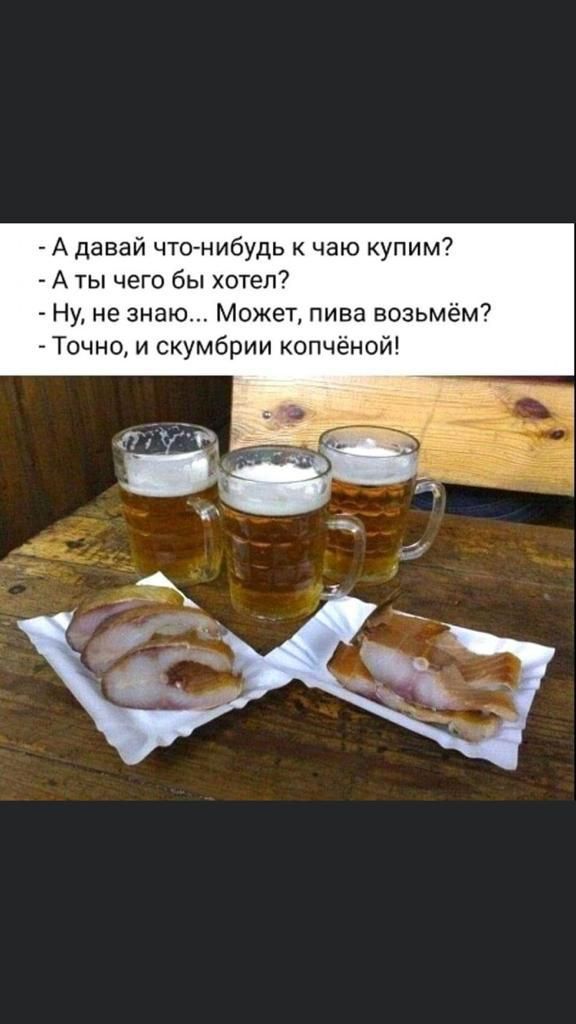 А давай чтожибудь чаю купим А ты чего бы хотел Ну не знаю Может пива возьмём7 Точно и скумбрии копченой