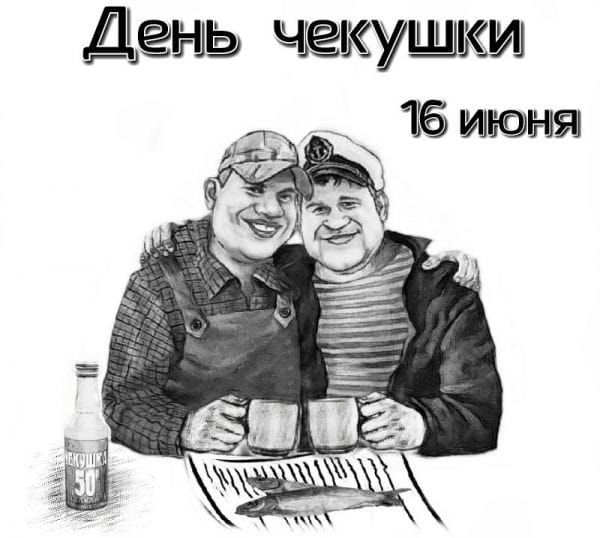 День чакушки