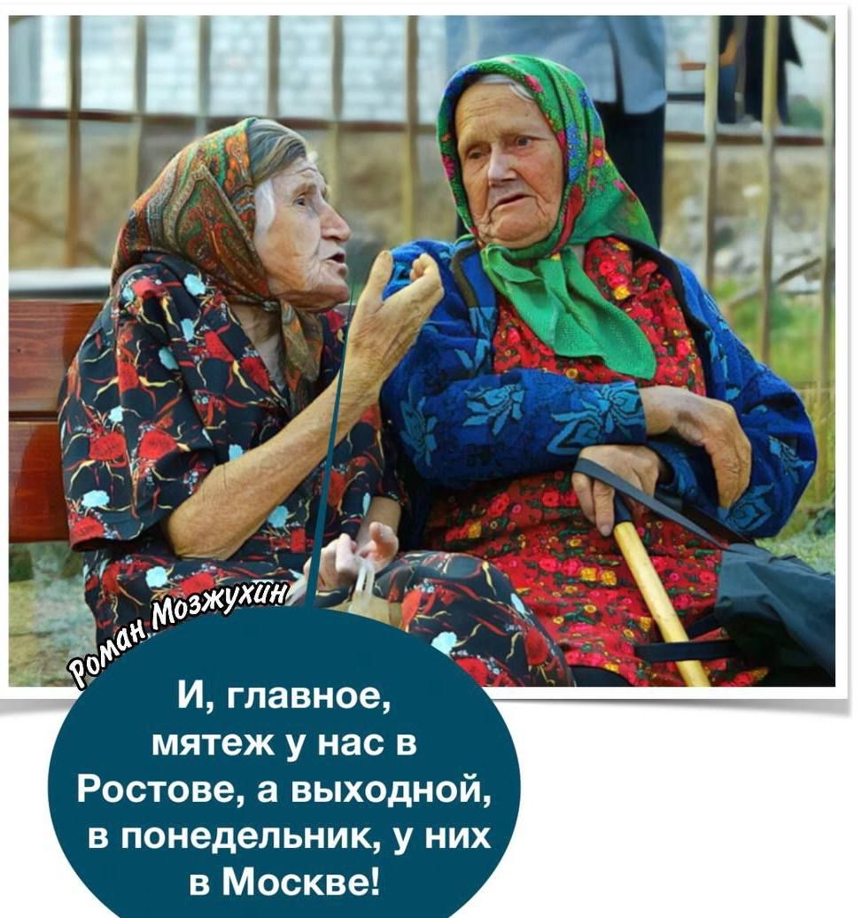 И главное мятеж у нас в Ростове а выходной понедельник у них в Москве