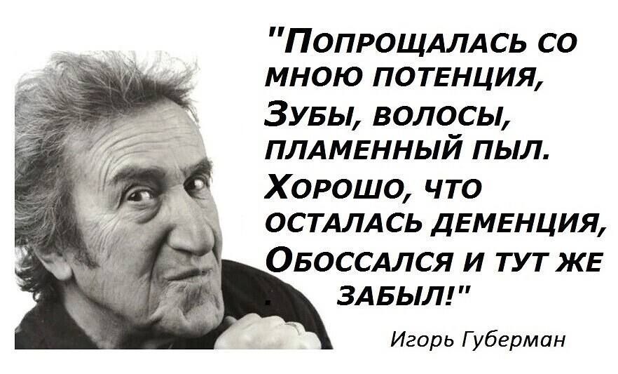 Попрощдлдсь со мною петиция Зувы волосы плдменный пыл Хорошо что ОСТАЛАСЬ ДЕМЕНЦИЯ Овоссдлся и тут жЕ здвыл Игорь Губерман