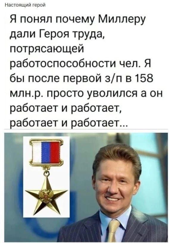 Настоящий герой Я понял почему Миллеру дали Героя труда потрясающей работоспособности чел Я бы после первой зп в 158 млнр просто уволился а он работает и работает работает и работает