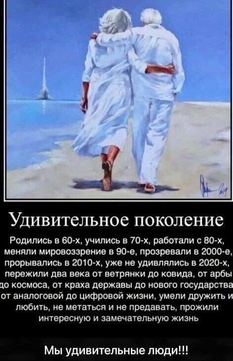 Удивительное поколение Родились в 60 х учились в 70 х работали с 80х меняли мировоззрение в 90 е прозревели в 2000 е прорывались в 2010 х уже не удивлялись в 2020 пережили два века от ветрянки по конида от арбы о космоса от краха державы до нового государст от аналоговой до цифровой жизни умели дружить любить не мыться и не предавать прожили интересную и замечательную жизнь Мы удивительные люди