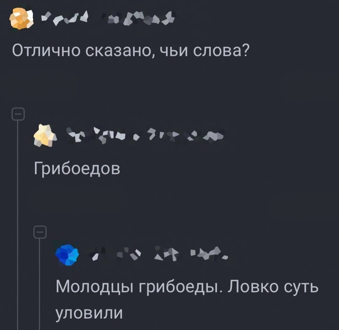 м4 п Отлично сказано чьи слова тц а Грибоедов о _г н Молодцы грибоеды Ловко суть уловили
