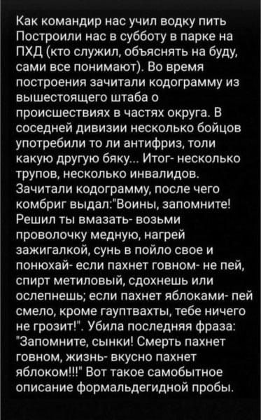 Как командир нас учил водку пить Построили нас в субботу в парке на ПХД кто служил объяснять на буду сами все понимают Во время построения зачитали кодограмму из вышестоящего штаба о происшествиях в частях округа В соседней дивизии несколько бойцов употребили то ли антифриз топи какую другую 6яку Итог несколько трупов НЕСКОЛЬКО ИНБВЛИДОВ Зачитапи кодограмму после чего комбриг выдапВоины запомните 