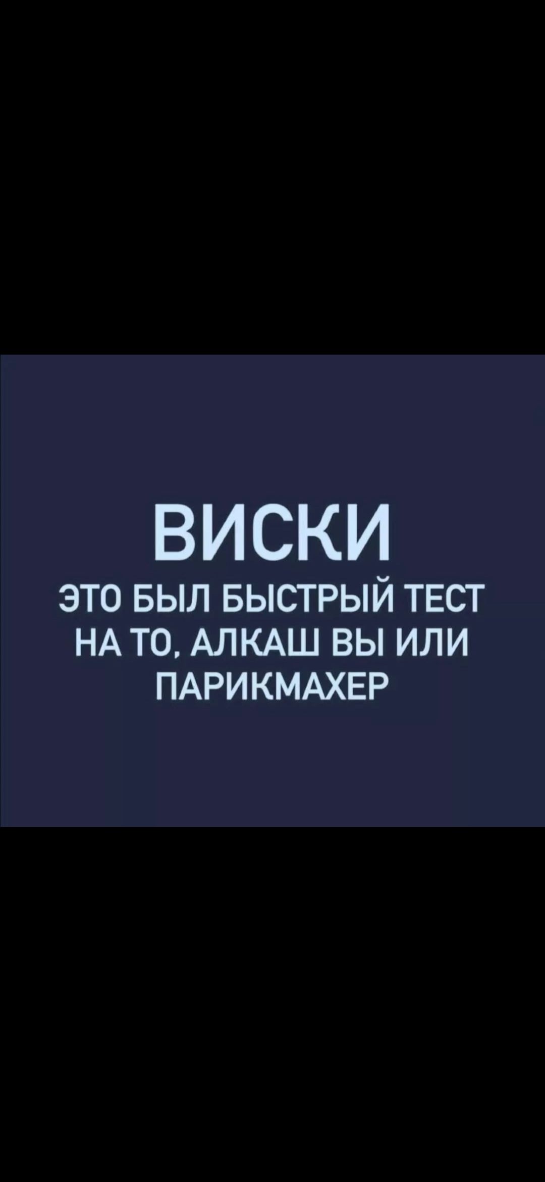 ВИСКИ ЭТО БЫЛ БЫСТРЫЙ ТЕСТ НА ТО АЛКАШ ВЫ ИЛИ ПАРИКМАХЕР