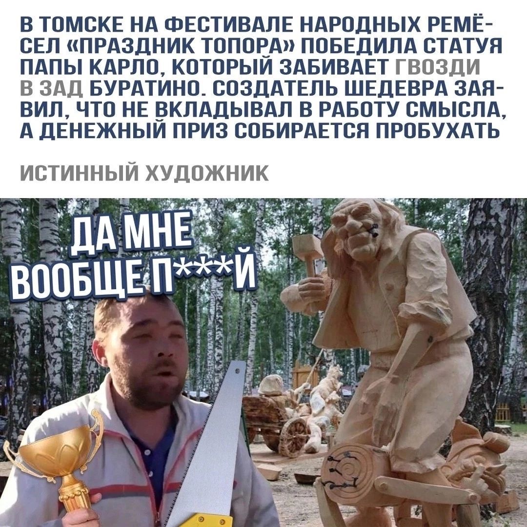 В ТПМСКЕ НА ФЕСТИВАЛЕ НАРОДНЫХ РЕМЕ сЕп ПРАЗДНИК ТОПОЕАЛ ПОБЕДИЛА СТАТУП ПАПЫ КАРЛО КПТПРЫИ ЗАБИВАЕТ ГВПЗДИ В ЗАЦ БУРАТИНП СПЗДАТЕПЬ ШЕДЕВРА ЗАН БИП ЧП НЕ _БКПАДЫВАЛ В РАБОТУ СМЫСЛА А дЕНЕЖНЫИ ПРИЗ ВПБИРАЕТСП ПРПБУХАТЬ ИСТИННЫЙ ХУДОЖНИК