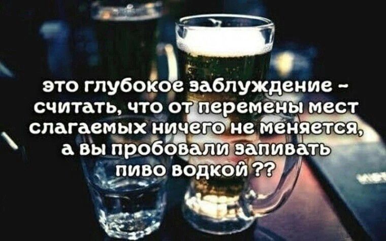 это гпубоі _в заблуждение считать чтоо пвреме ымест слагаемых нич не мы ет а вы проб БЁАЁЕэапив пиво водкой 9 ч