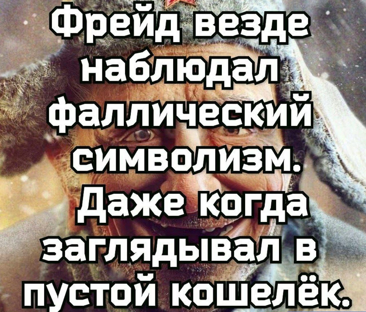 ФреидіВчзздіг ж набл юЁд фаллическии ч _ символизм дажеЙогда ЗЗГЛЯДЫВЗЛ В ПУСТОЙ КОШЁЁЁК