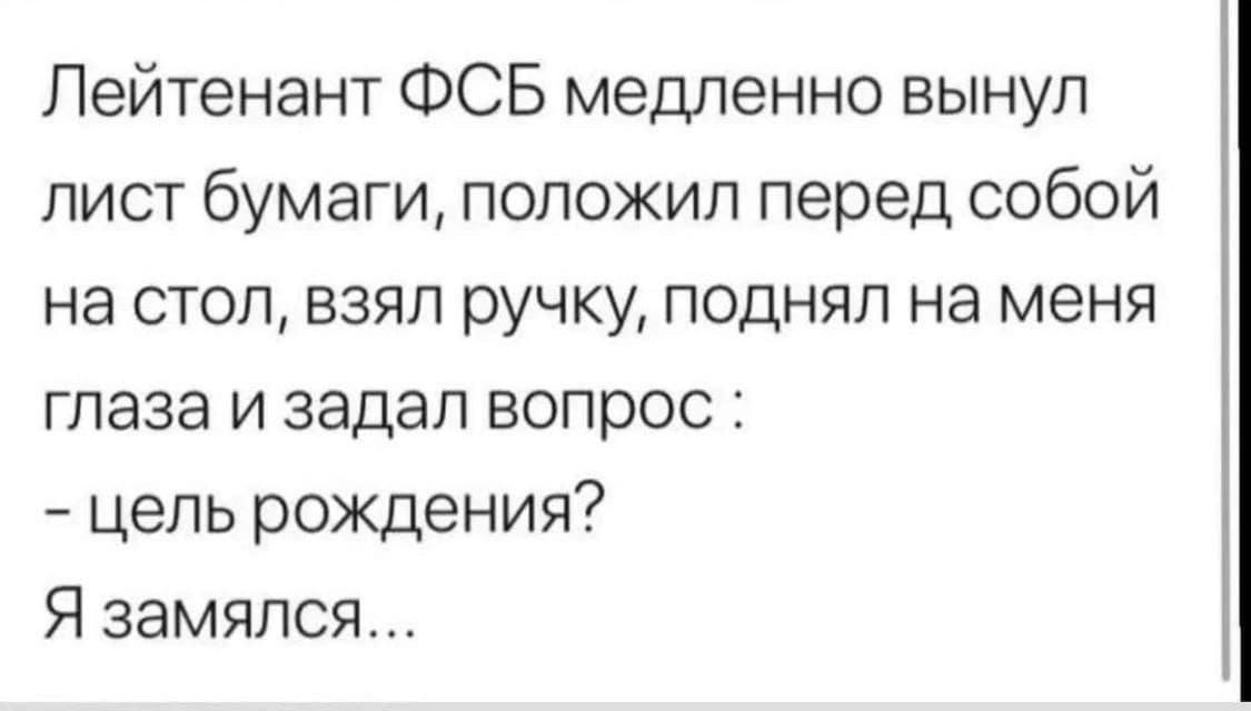 Лейтенант ФСБ медленно вынул лист бумаги положил перед собой на стол взял ручку поднял на меня глаза и задал вопрос цепь рождения Я замяпся