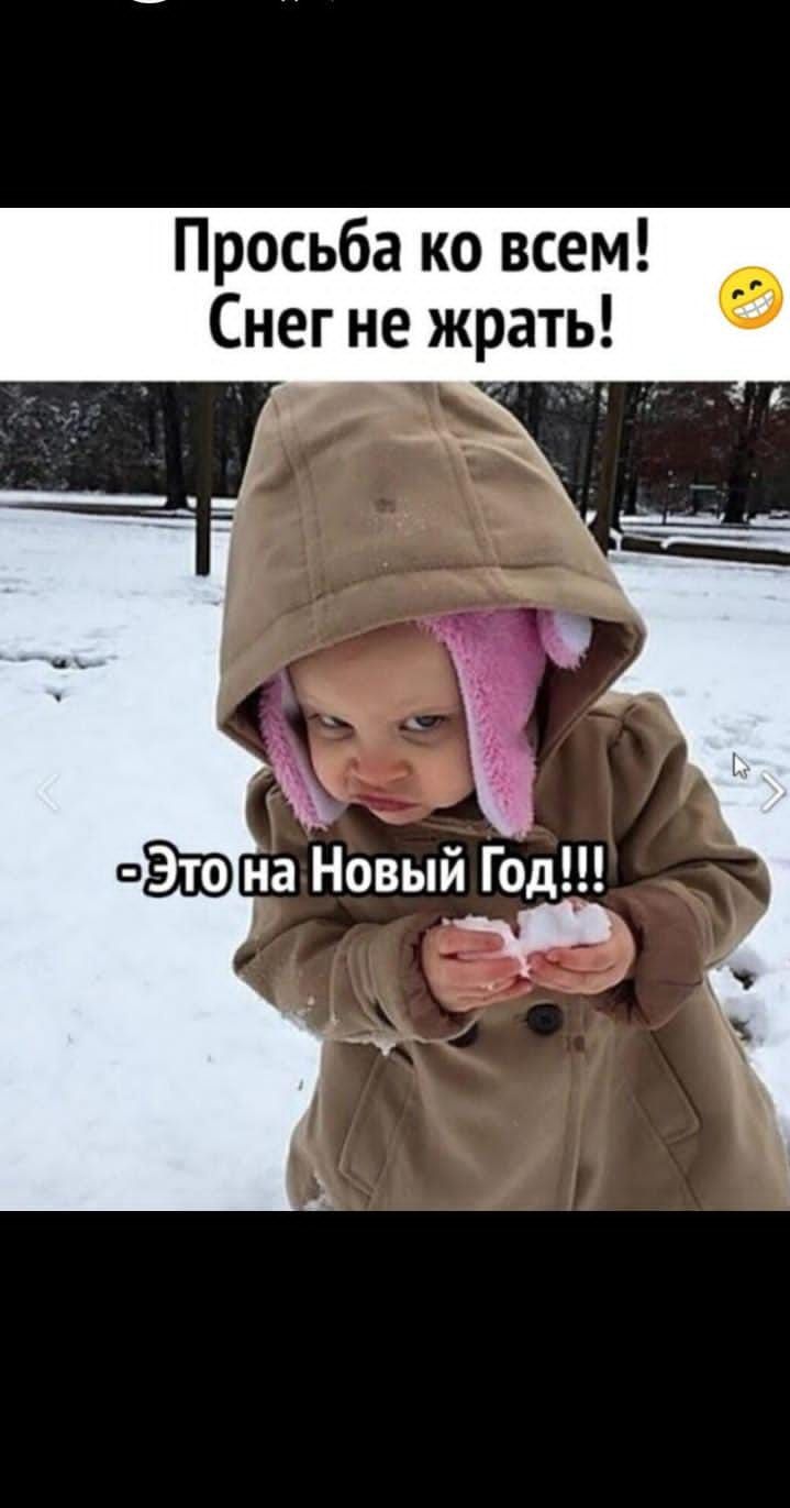 Просьба ко всем Снег не жрать жк Ё вдв на Новый Год