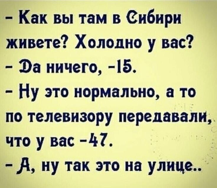 Как вы там в Сибири живете Холодно у вас Эа ничего 5 Ну это нормально а то по телевизору передавали что у вас 47 ну так это на улице