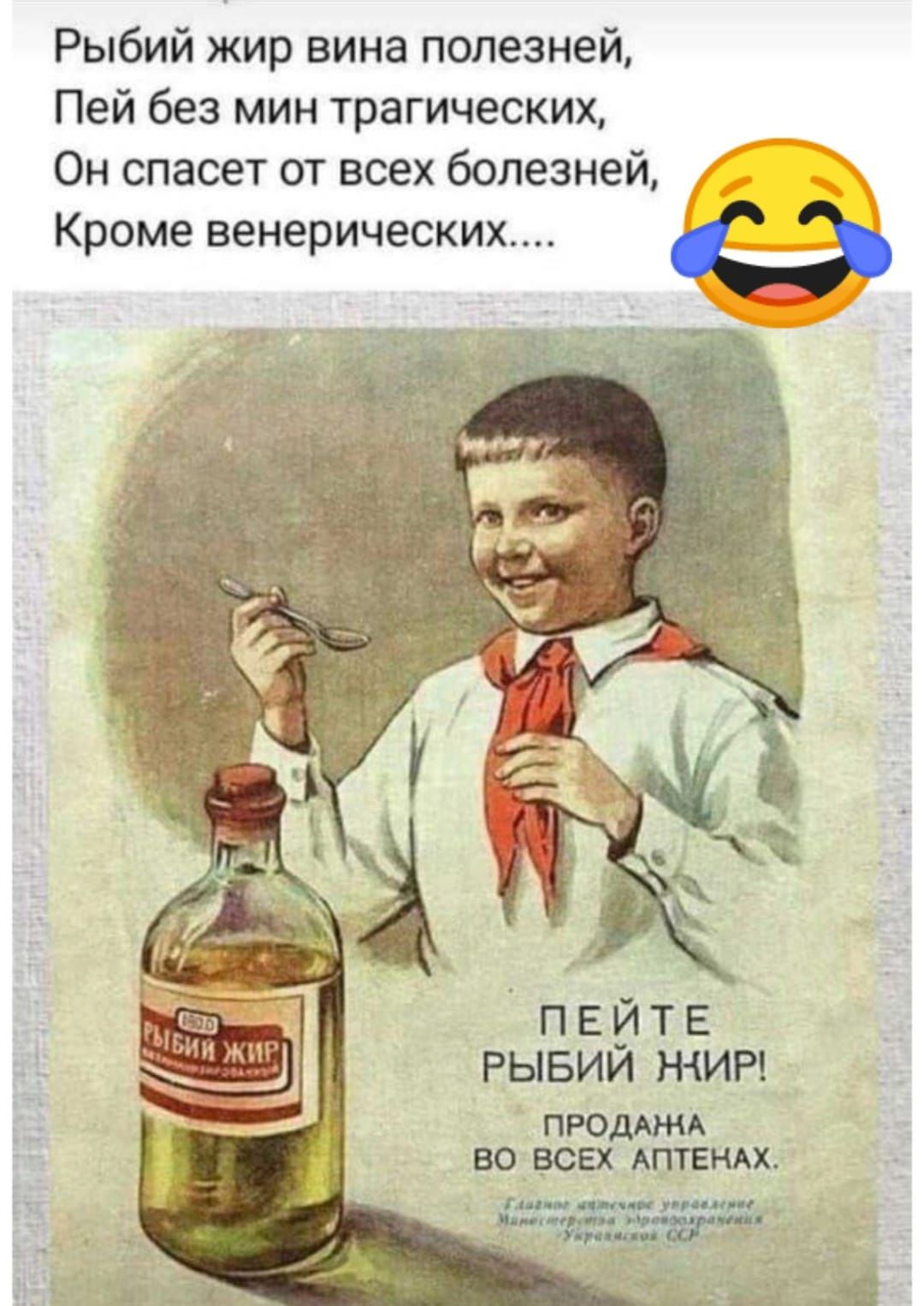 Рыбий жир вина полезней Пей без мин трагических Он спасет от всех болезней Кроме венерических пвитв рывии жит ПРОА во ВСЕХ АПТЕндх