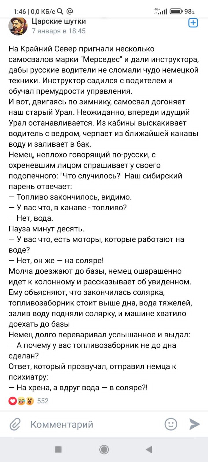 но 00 кысЧ Царские шутки шЧЗП На Крайний Север пригнали несколько самосвалов марки Мерседес и дали инструктора дабы русские водители не сломали чудо немецкой техники Инструктор садился с водителем и обучал премудрости управления и вот двигаясь по аимиику самосвал догоняет наш старый Урал Неожиданно впереди идущий Урал останавливается Из кабины выскакивает водитель ведром черпает из ближайшей каиав