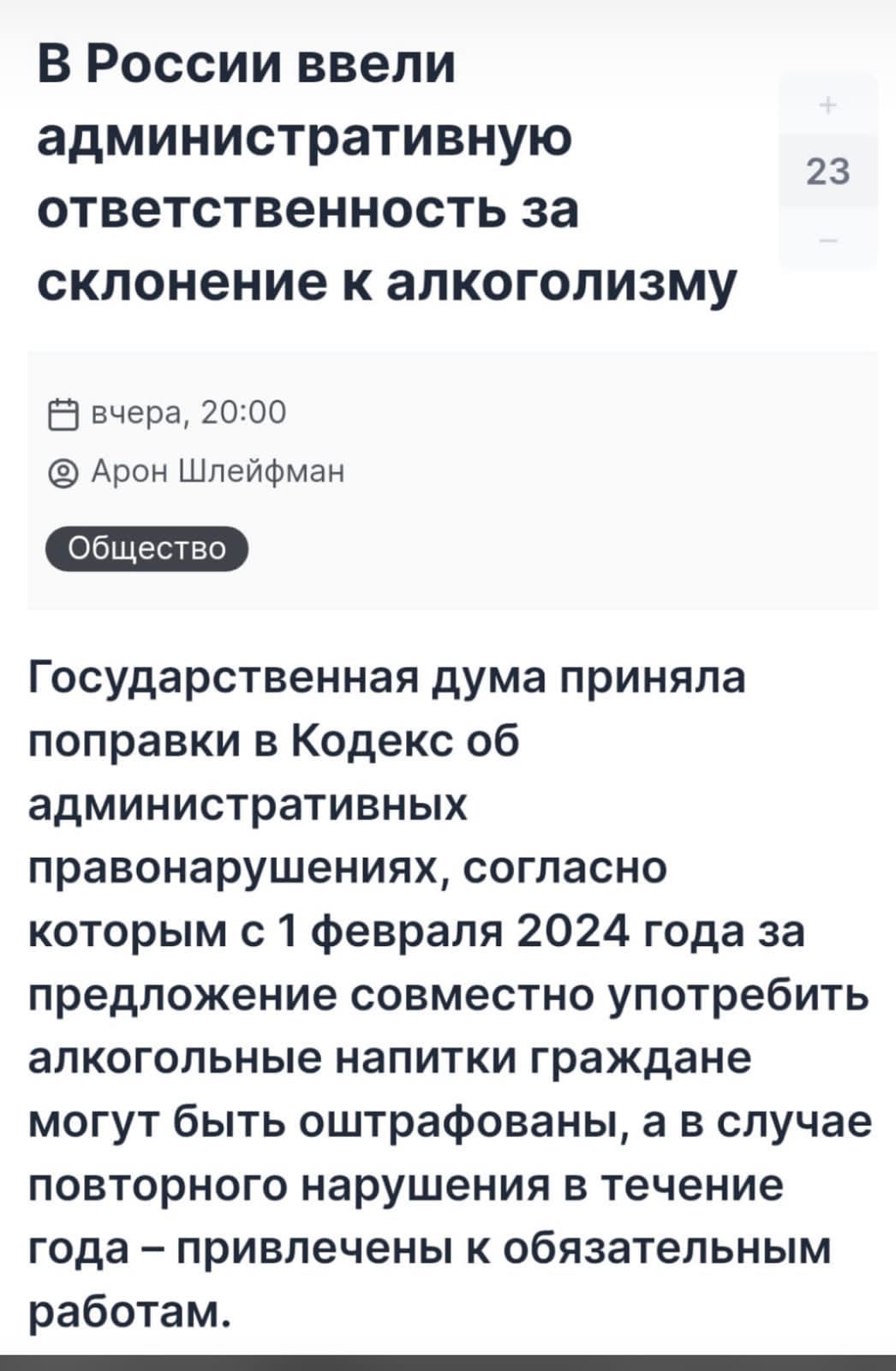 В России ввели административную ответственность за склонение К аЛКОГОПИЗМУ 23 5 вчера 2000 Арон Шлейфман Государственная дума приняла поправки в Кодекс об административных правонарушениях согласно которым 01 февраля 2024 года за предложение совместно употребить алкогольные напитки граждане могут быть оштрафованы а в случае ПОБТОрНОГО нарушения В Течение года привлечены к обязательным работам