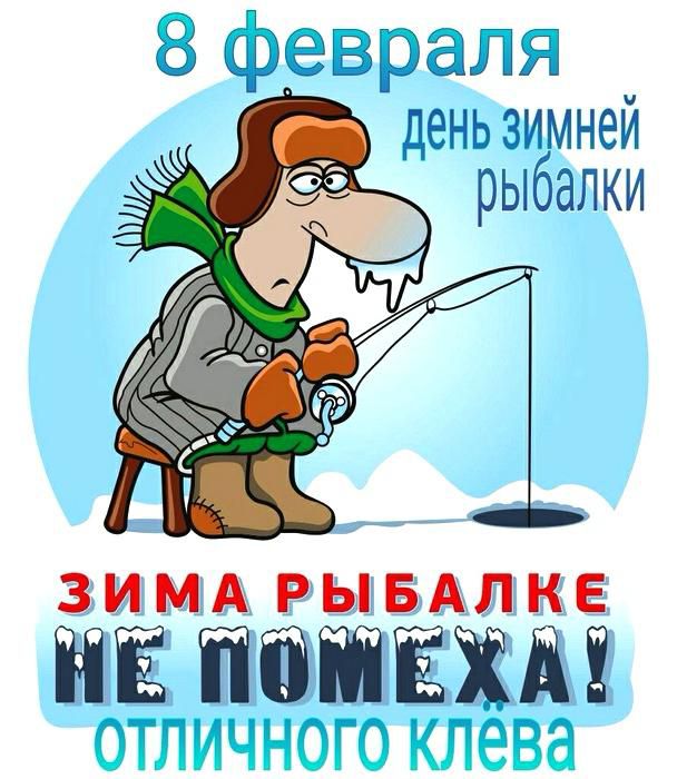 феврадЯ деньзимней рыбалки ЗИМА РЫБАЛКЕ ііЁ ііЁіііЁЁді циг п н гит