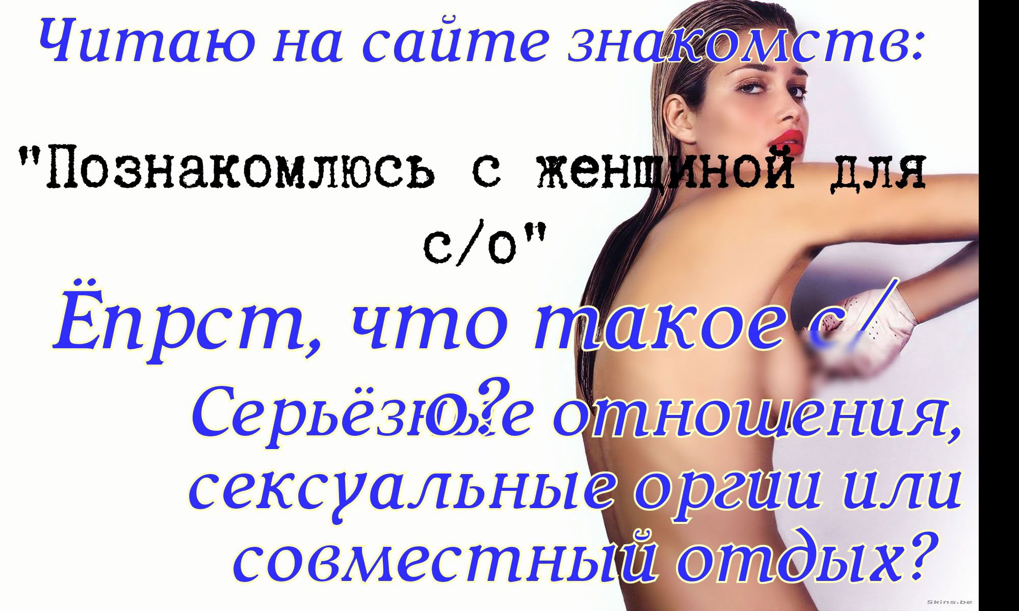 Читаю на сайте зн Познакомлюсь с жен _ со Епрст что СерьёзюЕе ь С ВКС УЦЛЬНЫ С ОЗМЕС тнь