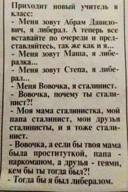 Припп ппвыіі учитель и масс Меня шип Айрат Ливи вич я либерал спорь исе всшвшіте по пик ре и при гшшяйтесь так же как и и Меня юврт Миши я нибе рачки Меня зовут Степа я либе рп Меня Вовочка я сталинист Вовочка почему стили инст Моя мама пианист мой пят сплииист мои друзья я тоже СТШ ит Вот я если бы твоя мама был проституткой папа ш тии кем бы ты югдадЁцч Тогда бы я был либершюм ___1