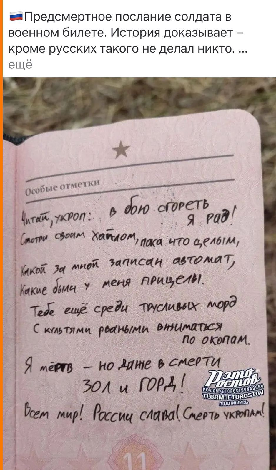 _Предсмертное послание солдата в военном билете История доказывает кроме русских такого не делал никто еще ищутг М Мамма что дети тт писан томат Кт М щ нищим ТиС щё сгди а с по этим Ямт _ММшмМТИ зал и тм дем міг Риц самаатп М