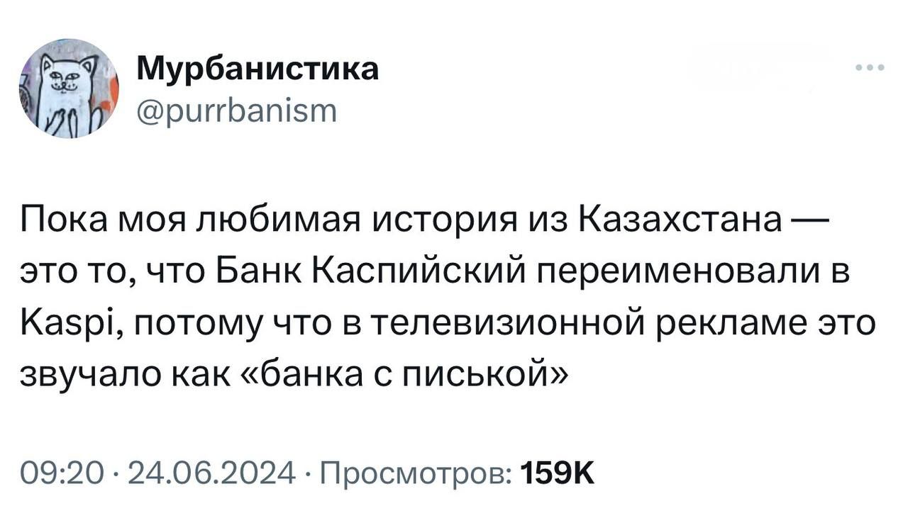 Мурбанисгика ршгЬапізт Пока моя любимая история из Казахстана это то что Банк Каспийский переименовали в Казрі потому что в телевизионной рекламе это звучало как банка с писькой 0920 2А06202д Просмотров 155к