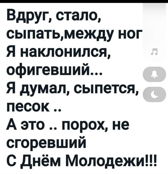 0825 Ч 9 в г 94 Ивак д 12 минут назад Вдруг стало сыпатьмежду ног Я наклонился офигевший Я думал сыпется песок А это порох не сгоревший С Днём Молодежи С С