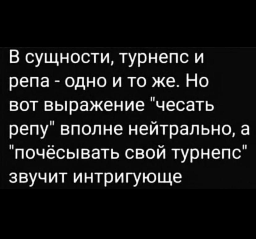 В сущности турнепс и репа одно и то же Но вот выражение чесать репу вполне нейтрально а почёсывать свой турнепс звучит интригующе