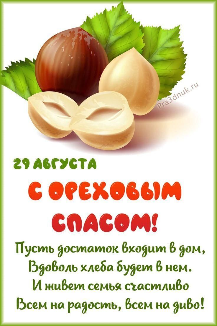 29 АБСУСТА соСеЕховым сПАСОМ Пусиль достаток входит в дом Будоволь хлеба будемт в нем И живенн семья стостливо Рсем на радоситпь всем на диво