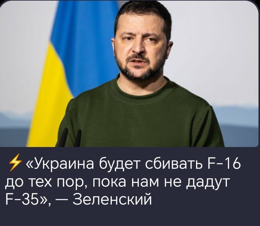 Украина будет сбивать Е 16 до тех пор пока нам не дадут Е 35 Зеленский