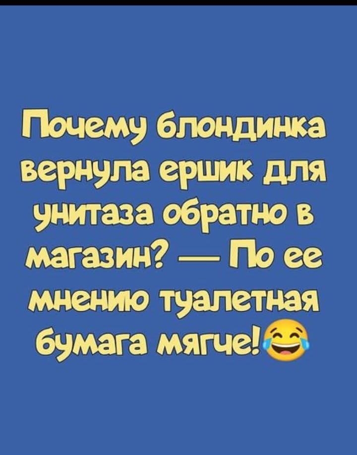 Почему блондинка вернула ершик для чнитаза обратно в магазин По ее мнению тдалетная бумага мягче