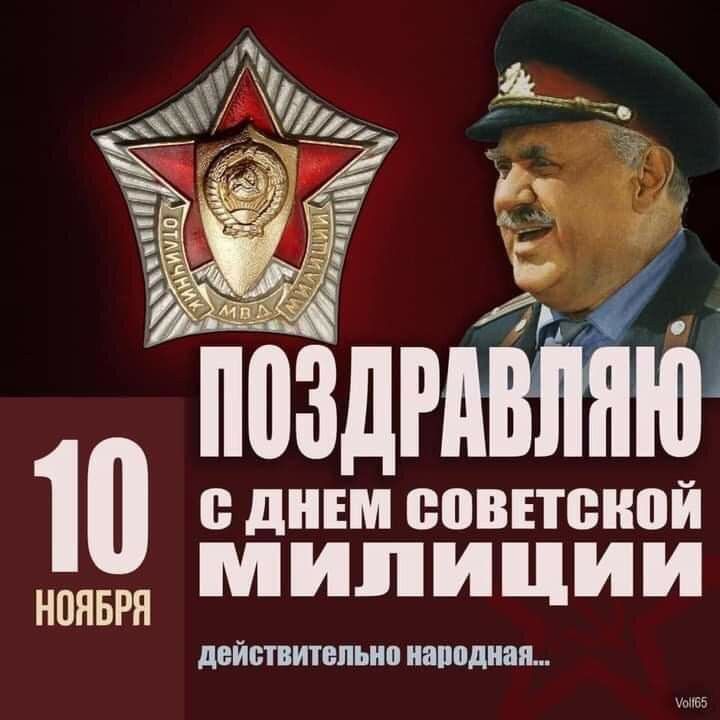 1 ДНЕМ СОВЕТСКОЙ НОЯБРЯ милициИ действительно народная