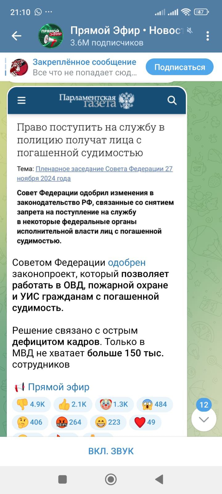 2110 1 ай 5 е г Прямой Эфир Новос з6М подписчиков Закреплённое сообщение Все что не попадает Право поступить на службу в полицию получат лица с а погашенной судимостью Н Тема Пленар ноября 202 ное заседание Совета Федерации 27 ода ат Совет Федерации одобрил изменения в законодательство РФ связанные со снятием запрета на поступление на службу внекот