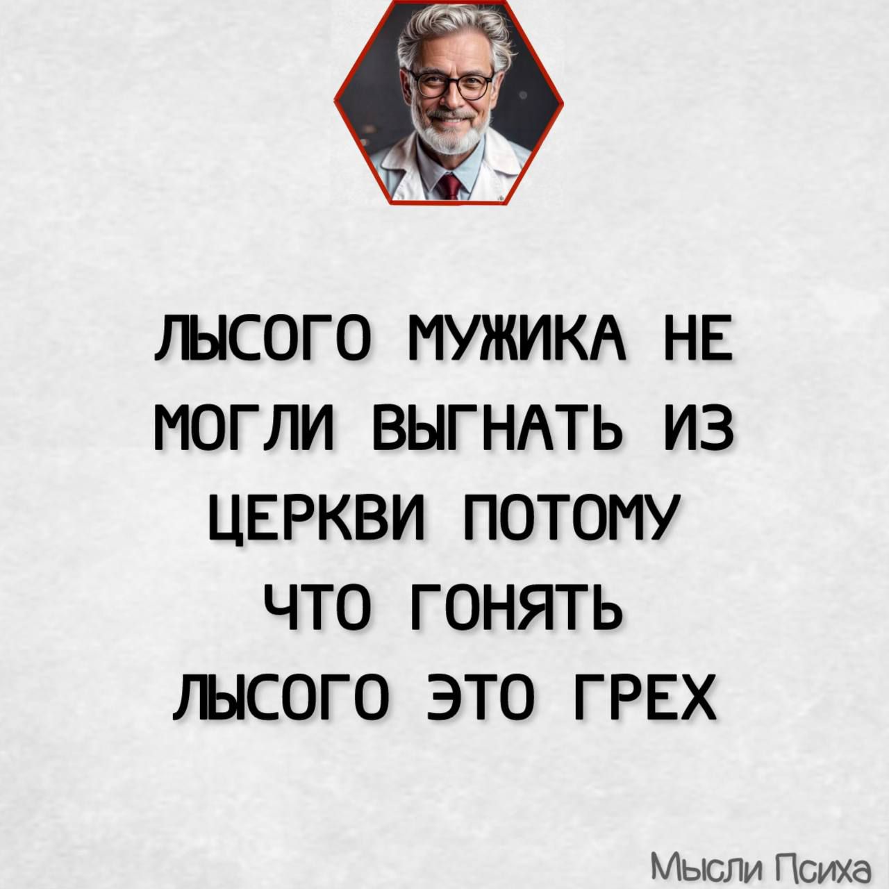 ЛЫСОГО МУЖИКА НЕ МОГЛИ ВЫГНАТЬ ИЗ ЦЕРКВИ ПОТОМУ ЧТО ГОНЯТЬ ЛЫСОГО ЭТО ГРЕХ Мысли Психа