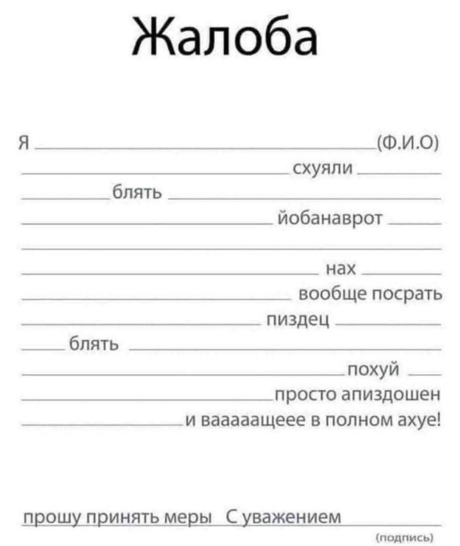 Жалоба ВЕ Фи0 схуяли йобанаврот нах вообще посрать пиздец я блять похуй _ просто апиздошен _и вазааащеее в полном ахуе прошу принять меры С уважением _ Е лодуись