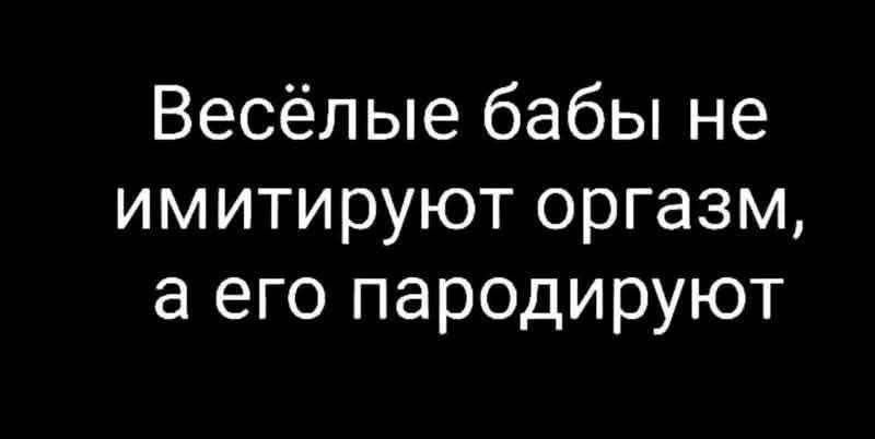 Весёлые бабы не имитируют оргазм а его пародируют